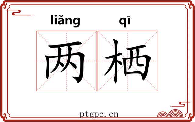 两栖 两栖