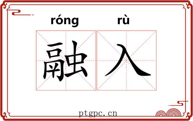 融入