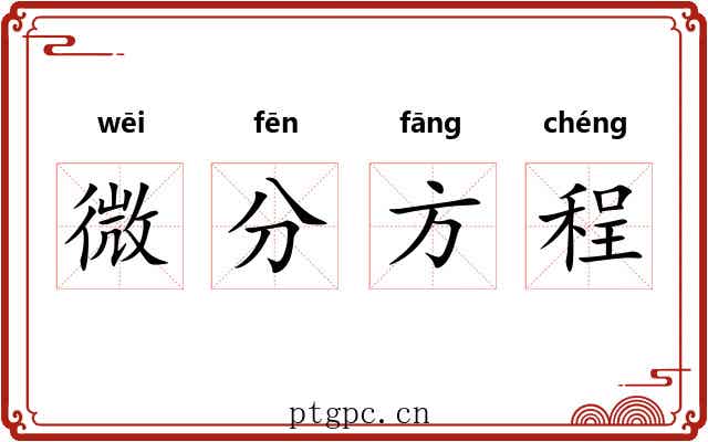 微分方程 微分方程