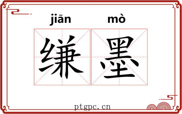 缣墨