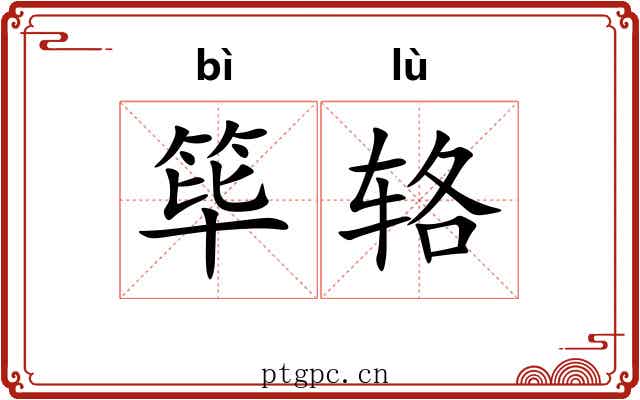 筚辂