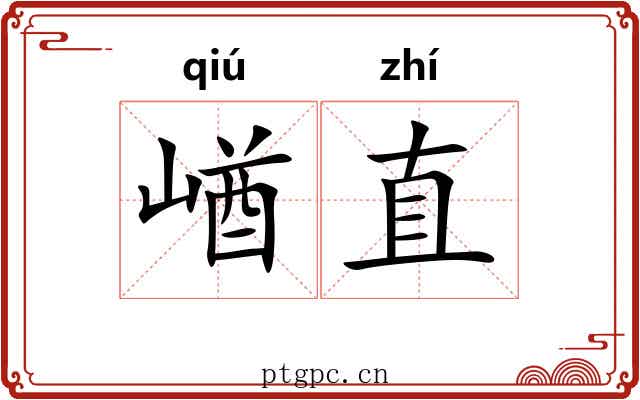 崷直