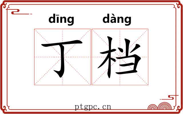 丁档