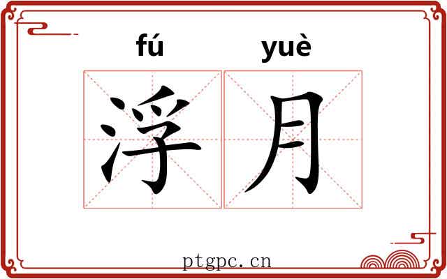 浮月 浮月