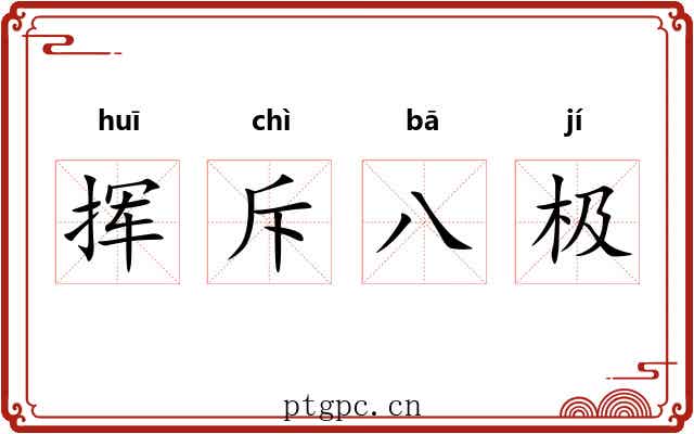挥斥八极