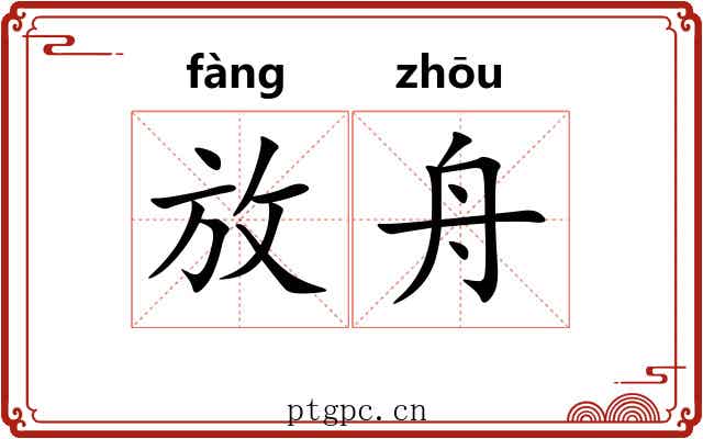 放舟 放舟