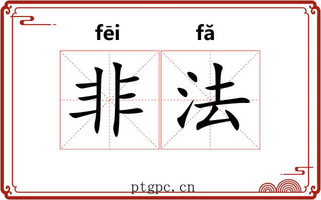 非法 非法