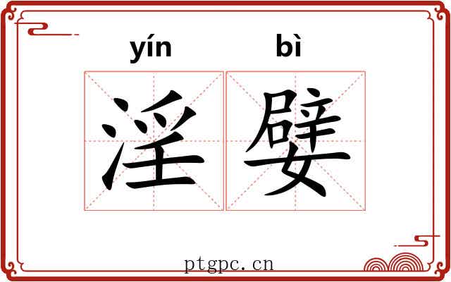淫嬖