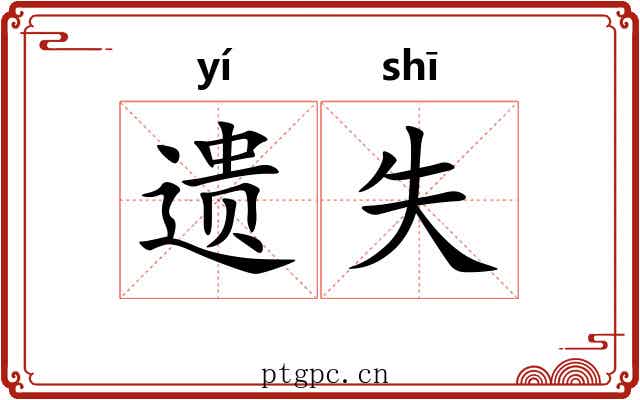 遗失 遗失