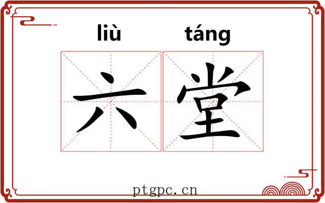 六堂