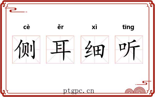 侧耳细听 侧耳细听