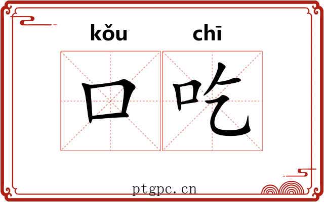 口吃 口吃