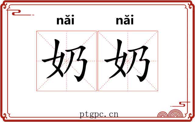 奶奶