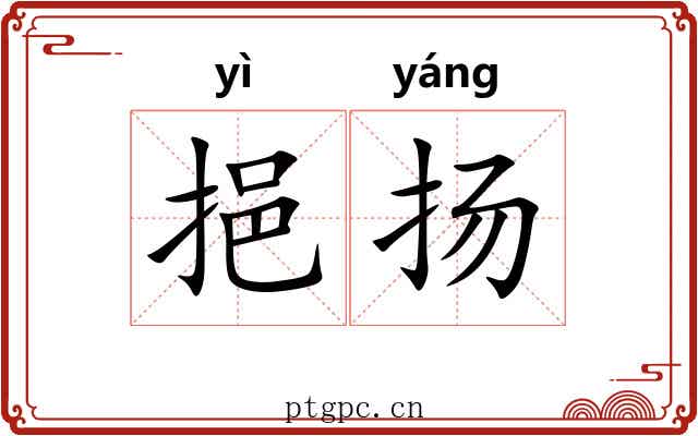 挹扬