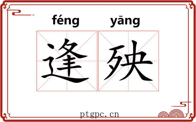 逢殃