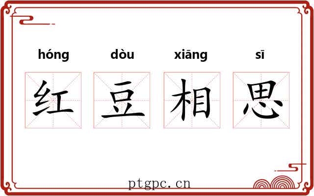 红豆相思 红豆相思