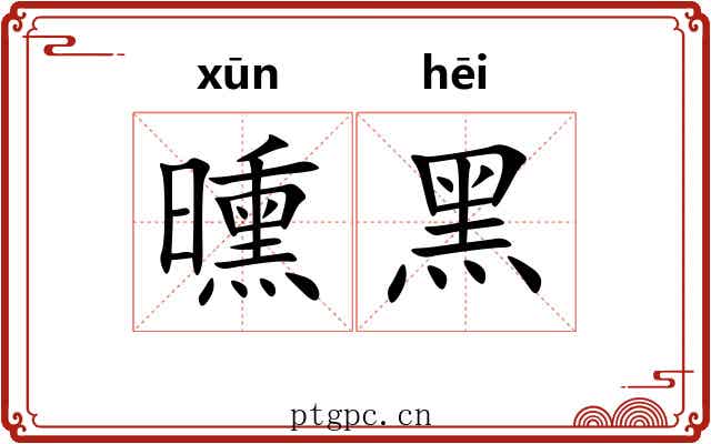 曛黑