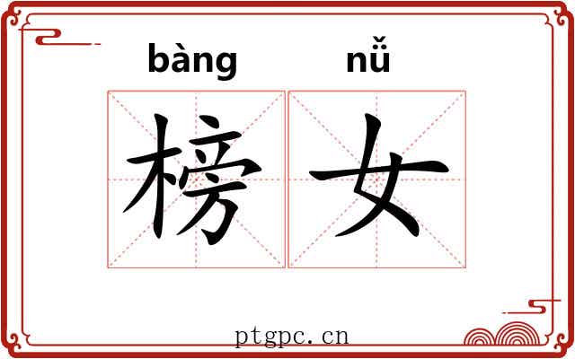 榜女