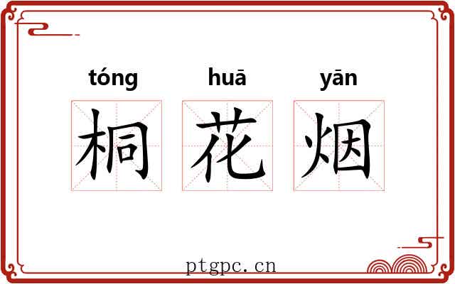 桐花烟 桐花烟