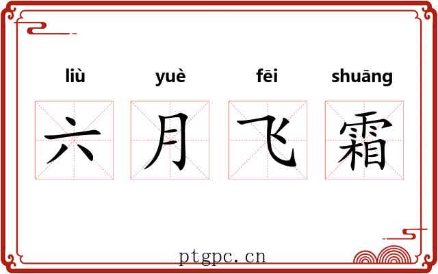 六月飞霜