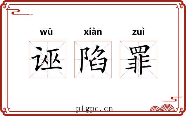 诬陷罪 诬陷罪