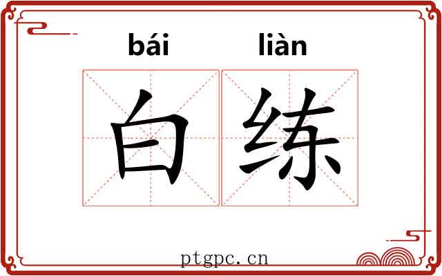 白练 白练