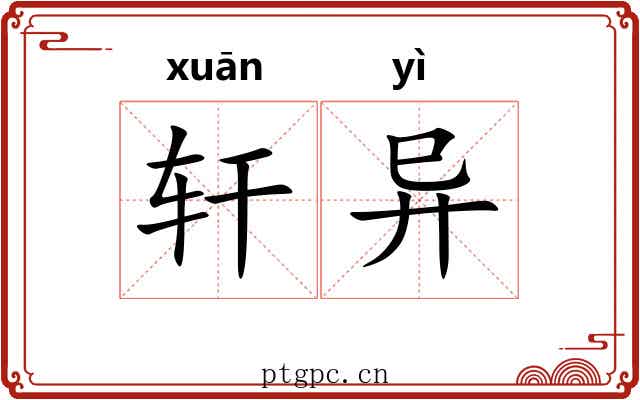 轩异 轩异