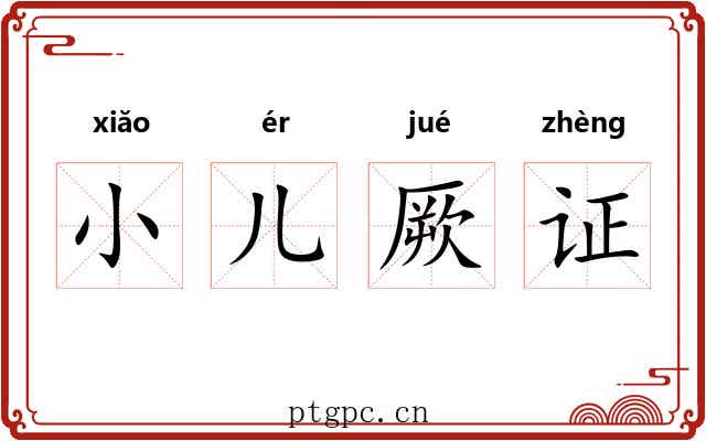 小儿厥证 小儿厥证