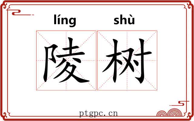 陵树
