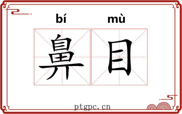 鼻目