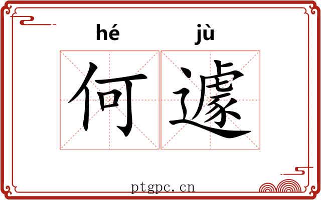 何遽