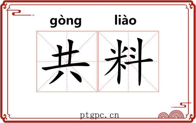 共料 共料