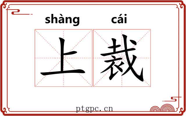 上裁 上裁