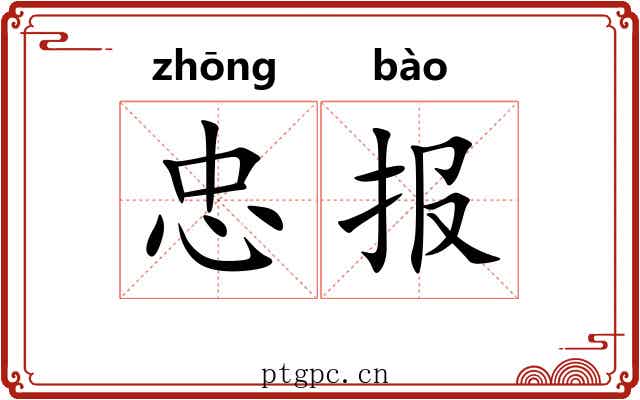 忠报