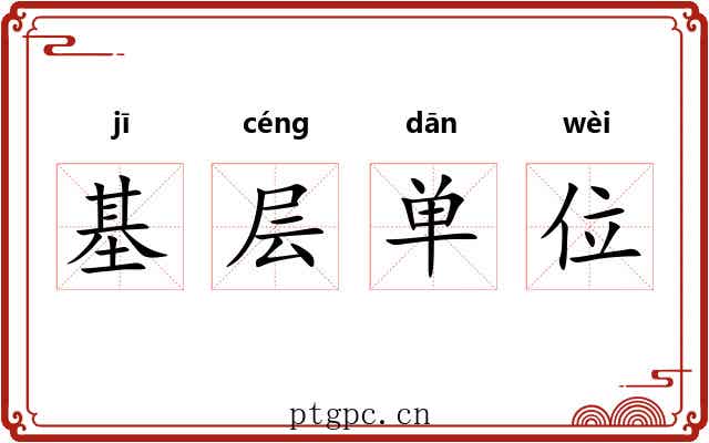 基层单位