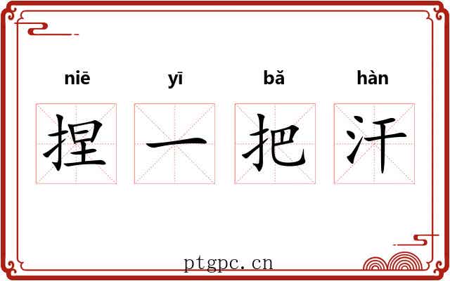 捏一把汗 捏一把汗