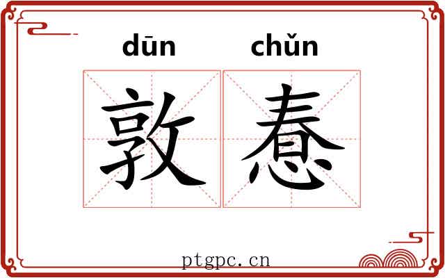 敦惷