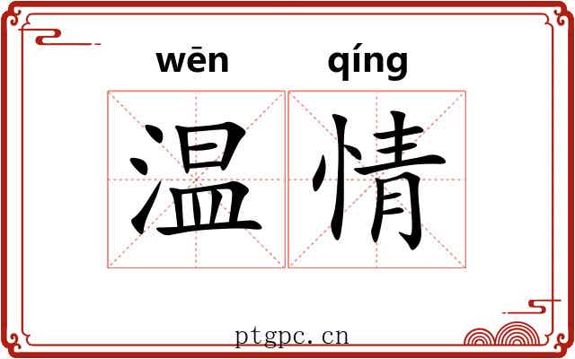 温情 温情