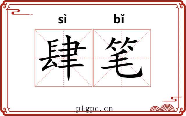肆笔 肆笔