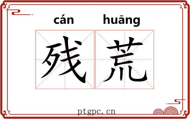 残荒 残荒