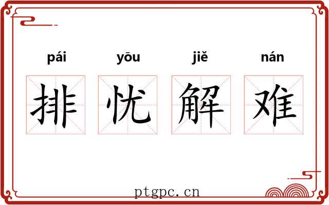 排忧解难