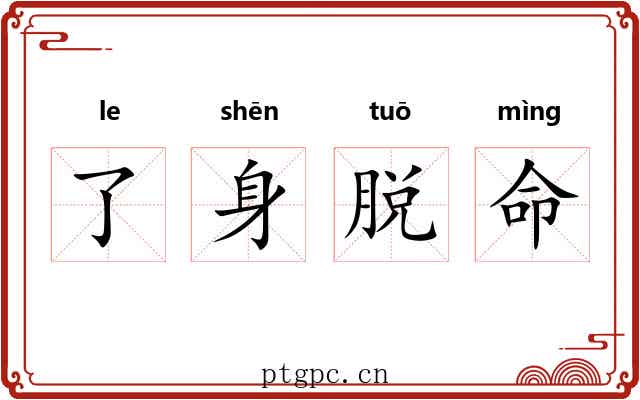 了身脱命 了身脱命