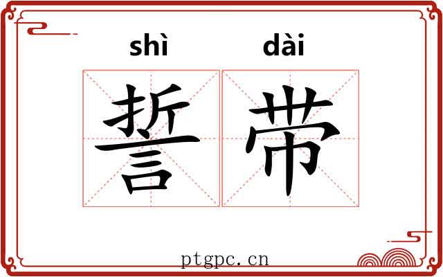 誓带 誓带