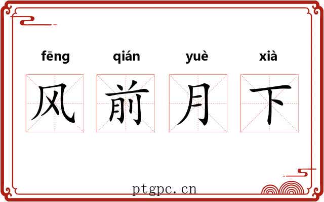 风前月下 风前月下