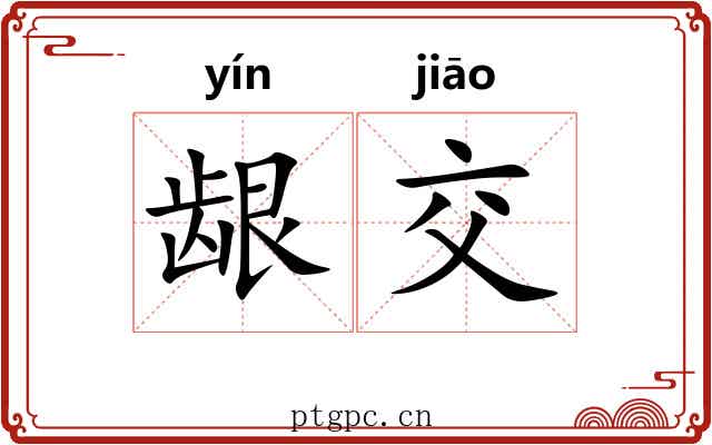 龈交