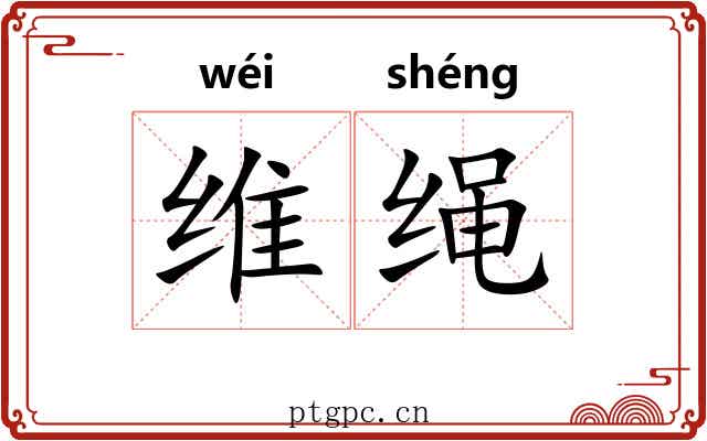 维绳 维绳