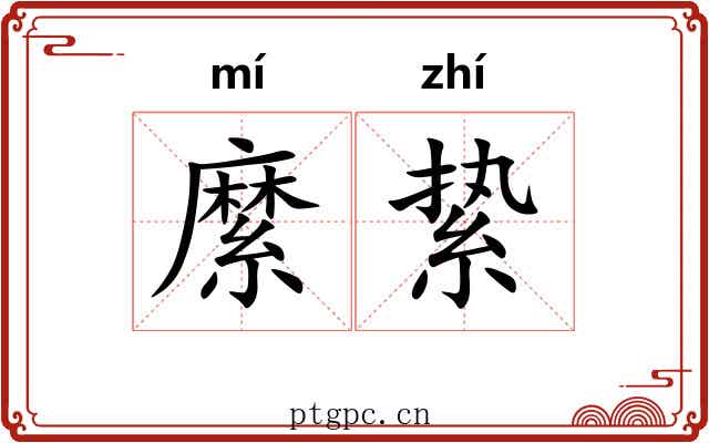 縻絷