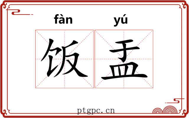 饭盂