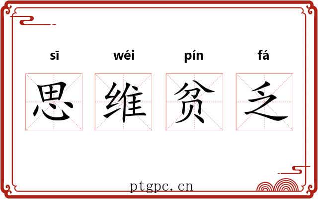 思维贫乏 思维贫乏