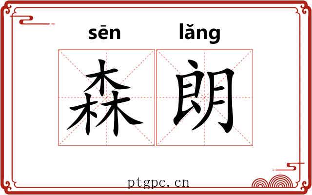 森朗